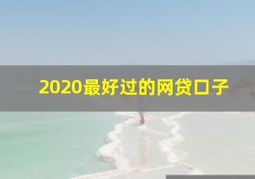 2020最好过的网贷口子