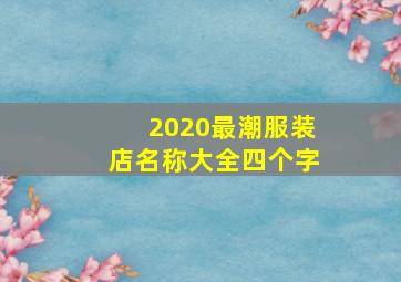 2020最潮服装店名称大全四个字