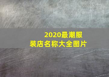 2020最潮服装店名称大全图片