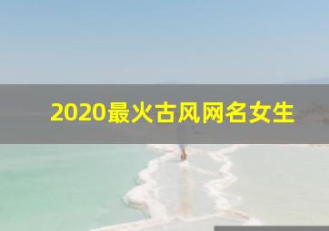 2020最火古风网名女生