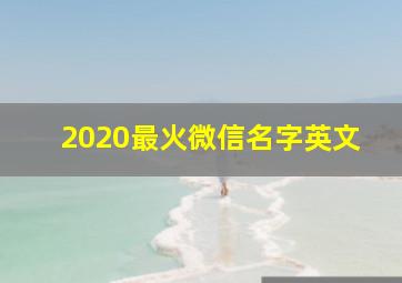 2020最火微信名字英文