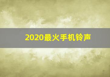 2020最火手机铃声