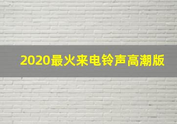 2020最火来电铃声高潮版