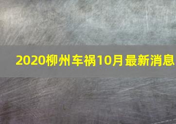 2020柳州车祸10月最新消息