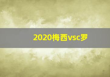 2020梅西vsc罗