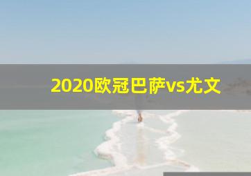 2020欧冠巴萨vs尤文