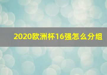 2020欧洲杯16强怎么分组