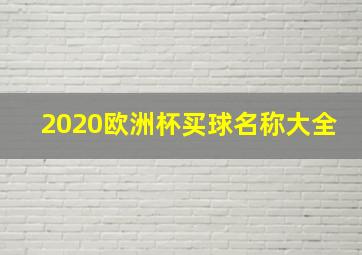 2020欧洲杯买球名称大全