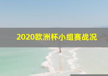 2020欧洲杯小组赛战况