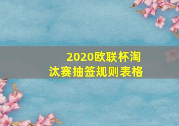 2020欧联杯淘汰赛抽签规则表格