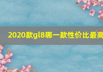 2020款gl8哪一款性价比最高