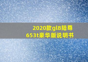 2020款gl8陆尊653t豪华版说明书