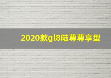 2020款gl8陆尊尊享型