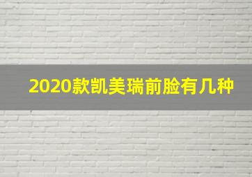 2020款凯美瑞前脸有几种