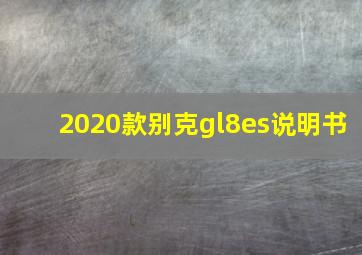 2020款别克gl8es说明书