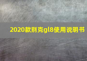 2020款别克gl8使用说明书