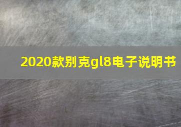 2020款别克gl8电子说明书