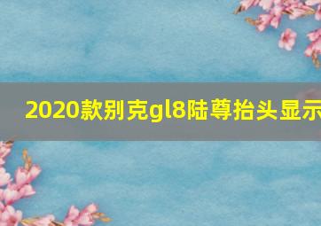 2020款别克gl8陆尊抬头显示