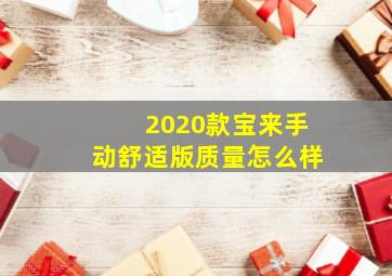 2020款宝来手动舒适版质量怎么样