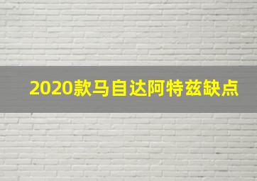 2020款马自达阿特兹缺点