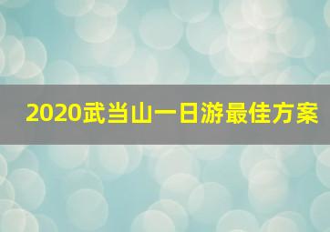 2020武当山一日游最佳方案