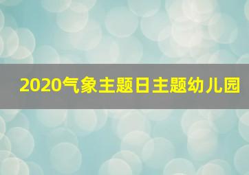 2020气象主题日主题幼儿园