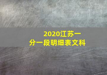 2020江苏一分一段明细表文科