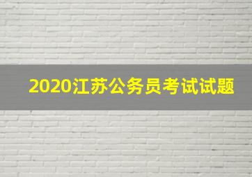 2020江苏公务员考试试题