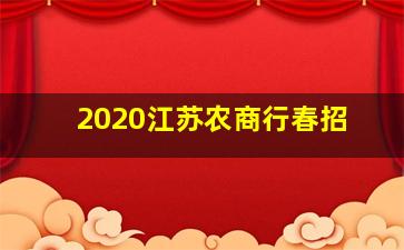 2020江苏农商行春招