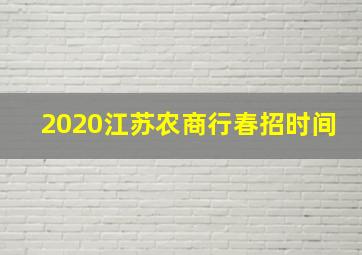 2020江苏农商行春招时间