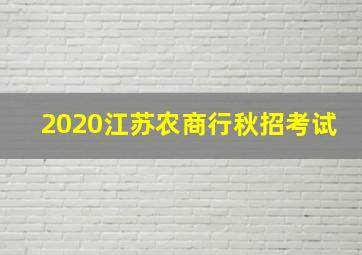 2020江苏农商行秋招考试