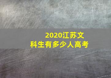 2020江苏文科生有多少人高考