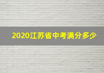 2020江苏省中考满分多少