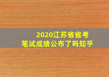 2020江苏省省考笔试成绩公布了吗知乎