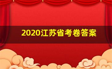 2020江苏省考卷答案