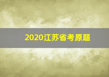 2020江苏省考原题