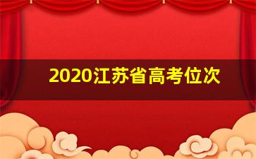 2020江苏省高考位次