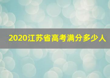 2020江苏省高考满分多少人