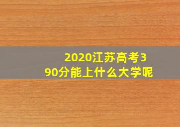 2020江苏高考390分能上什么大学呢