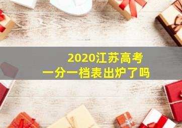 2020江苏高考一分一档表出炉了吗