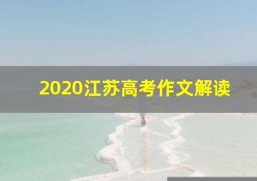 2020江苏高考作文解读