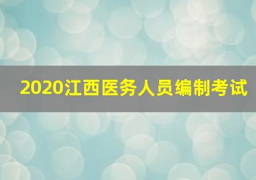 2020江西医务人员编制考试