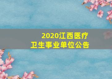 2020江西医疗卫生事业单位公告