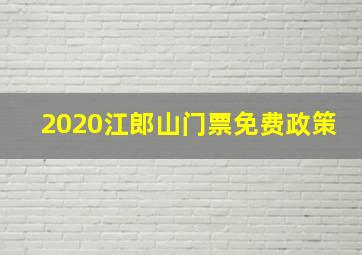 2020江郎山门票免费政策