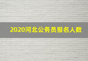 2020河北公务员报名人数