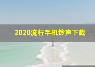 2020流行手机铃声下载