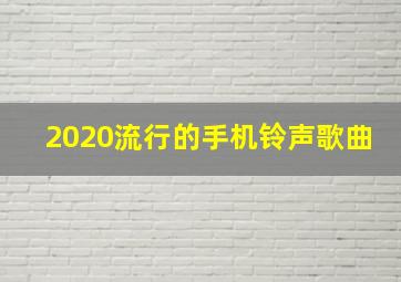 2020流行的手机铃声歌曲