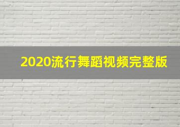 2020流行舞蹈视频完整版