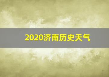 2020济南历史天气