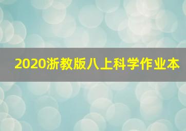 2020浙教版八上科学作业本